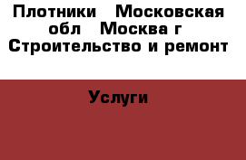 Плотники - Московская обл., Москва г. Строительство и ремонт » Услуги   